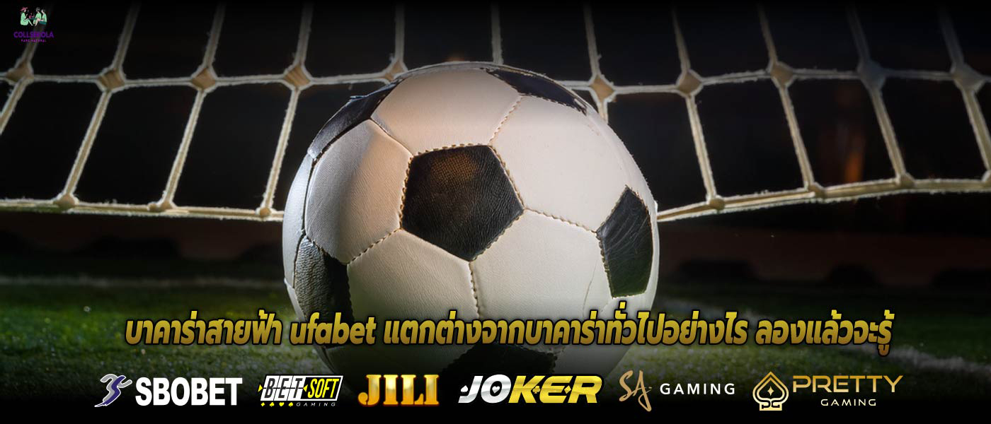 บาคาร่าสายฟ้า ufabet แตกต่างจากบาคาร่าทั่วไปอย่างไร ลองแล้วจะรู้