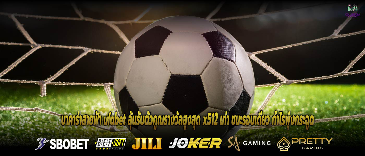 บาคาร่าสายฟ้า ufabet ลุ้นรับตัวคูณรางวัลสูงสุด x512 เท่า ชนะรอบเดียว กำไรพุ่งกระฉูด