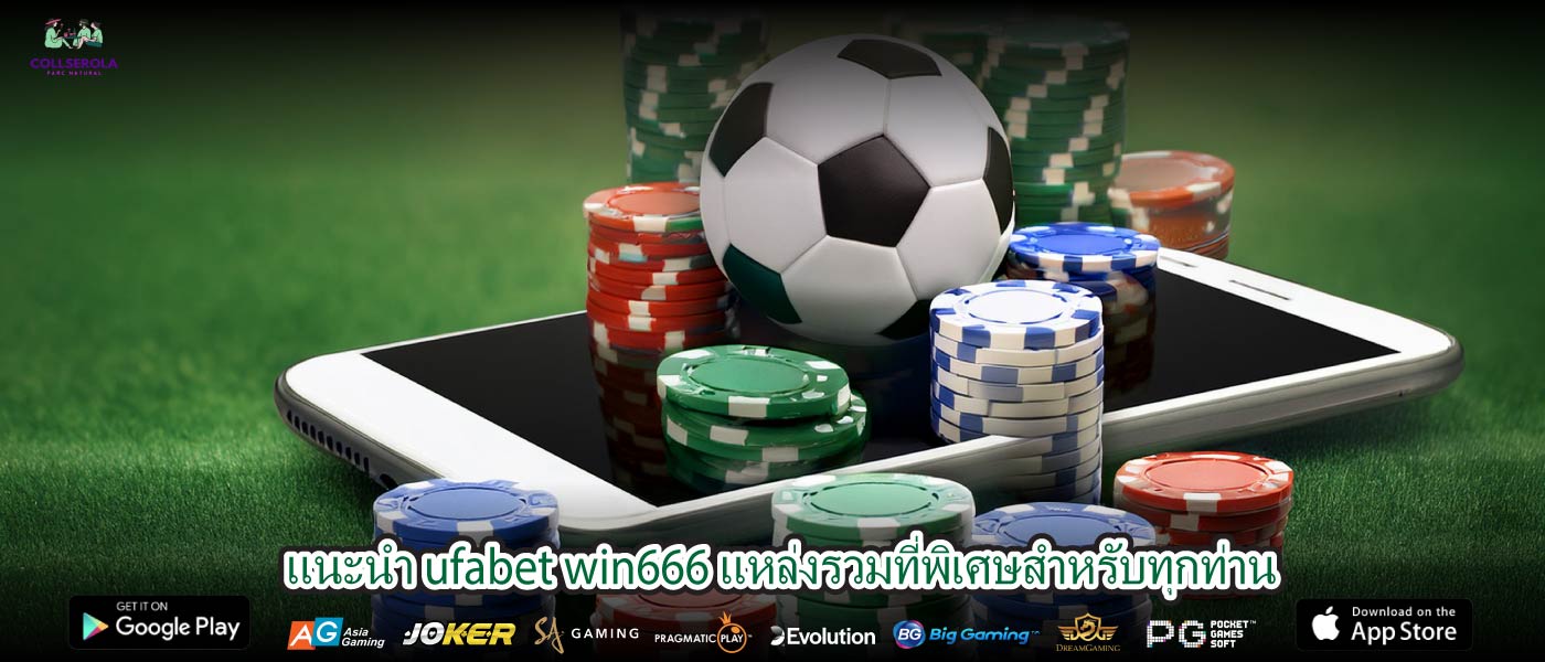 แนะนำ ufabet win666 แหล่งรวมที่พิเศษสำหรับทุกท่าน