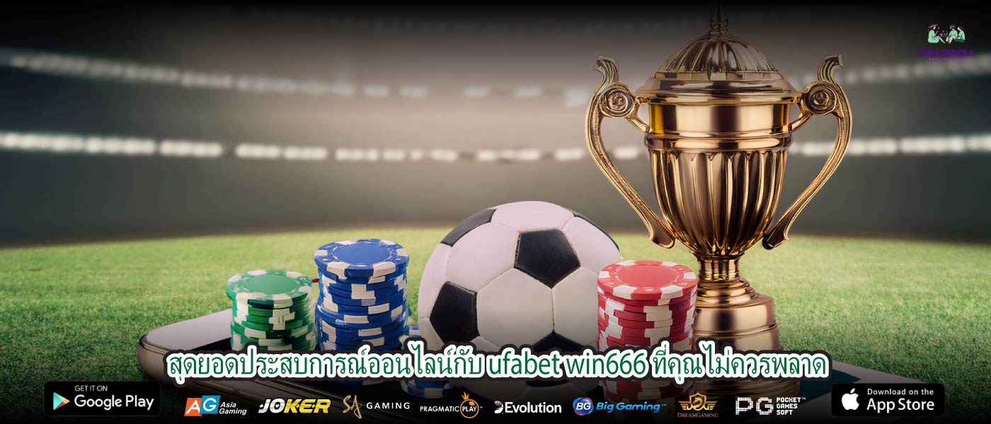สุดยอดประสบการณ์ออนไลน์กับ ufabet win666 ที่คุณไม่ควรพลาด
