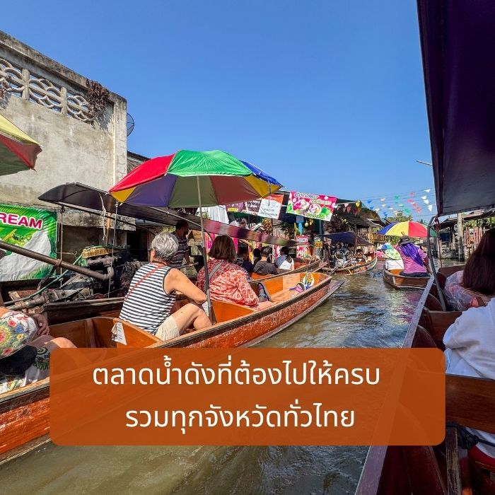 ตลาดน้ำดังที่ต้องไปให้ครบ รวมทุกจังหวัดทั่วไทย