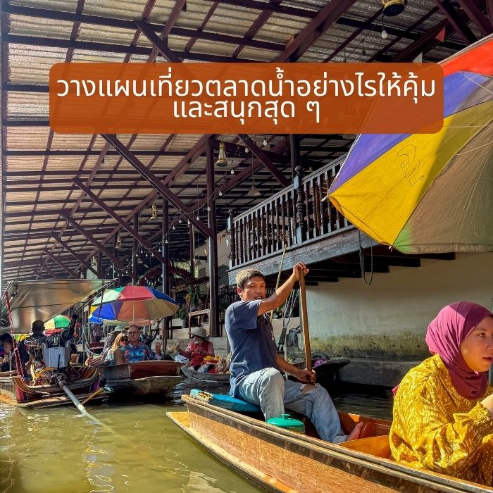 วางแผนเที่ยวตลาดน้ำอย่างไรให้คุ้มและสนุกสุด ๆ