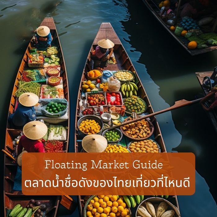 Floating Market Guide – ตลาดน้ำชื่อดังของไทยเที่ยวที่ไหนดี
