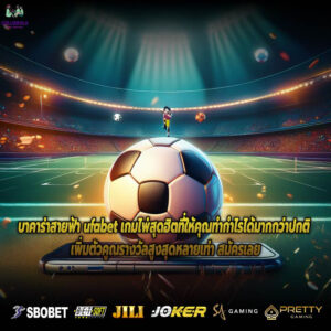บาคาร่าสายฟ้า ufabet เกมไพ่สุดฮิตที่ให้คุณทำกำไรได้มากกว่าปกติ เพิ่มตัวคูณรางวัลสูงสุดหลายเท่า สมัครเลย