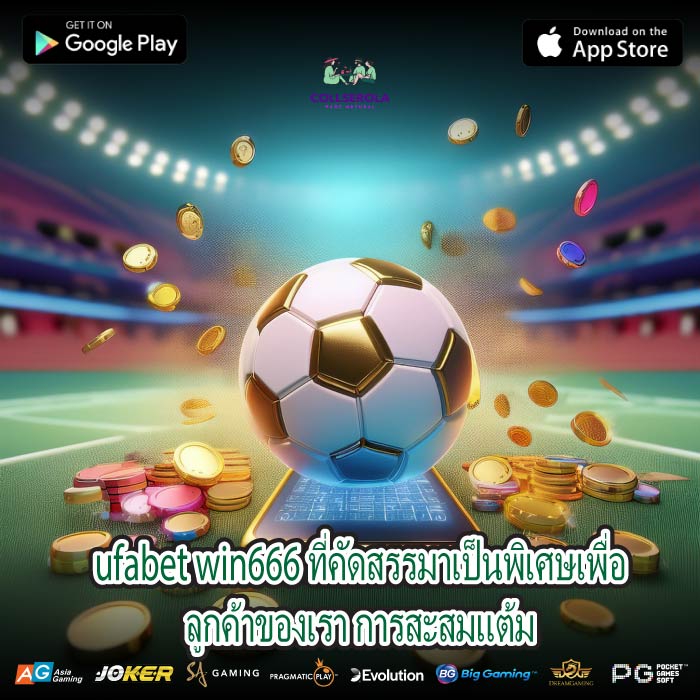 ufabet win666 ที่คัดสรรมาเป็นพิเศษเพื่อลูกค้าของเรา การสะสมแต้ม